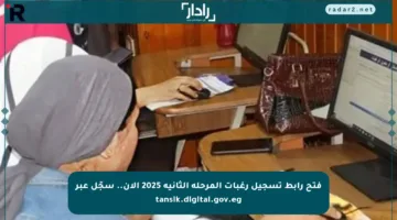 فتح رابط تسجيل رغبات المرحلة الثانية 2025 الآن.. سجّل عبر tansik.digital.gov.eg